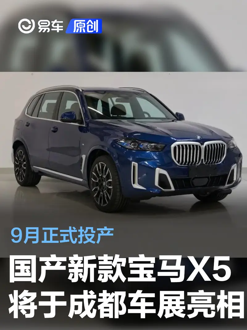 國產新款寶馬X5將於成都車展亮相 9月正式投產
